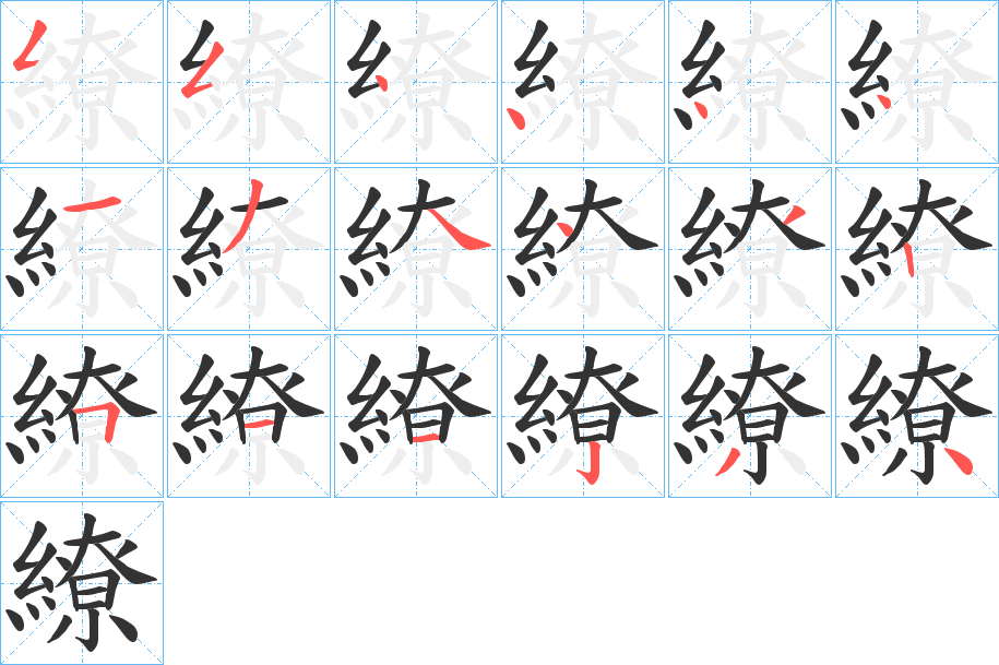 繚字笔画写法