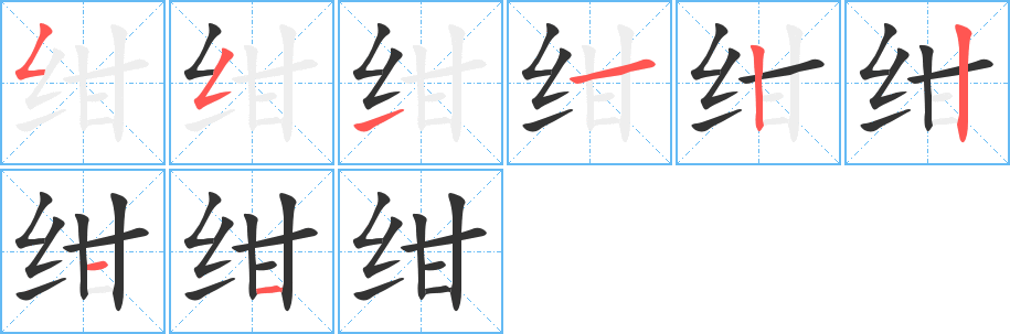 绀字笔画写法