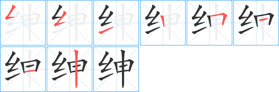 绅字笔画写法