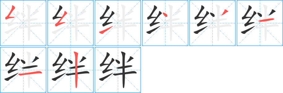 绊字笔画写法