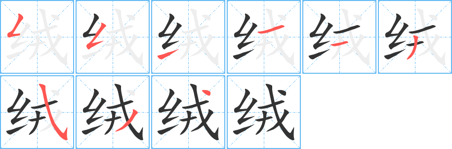 绒字笔画写法