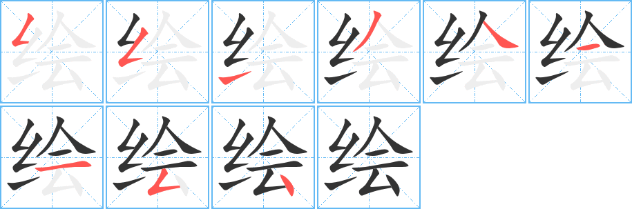 绘字笔画写法