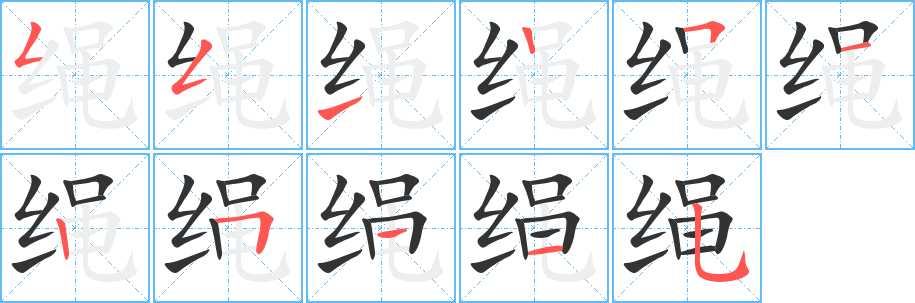 绳字笔画写法