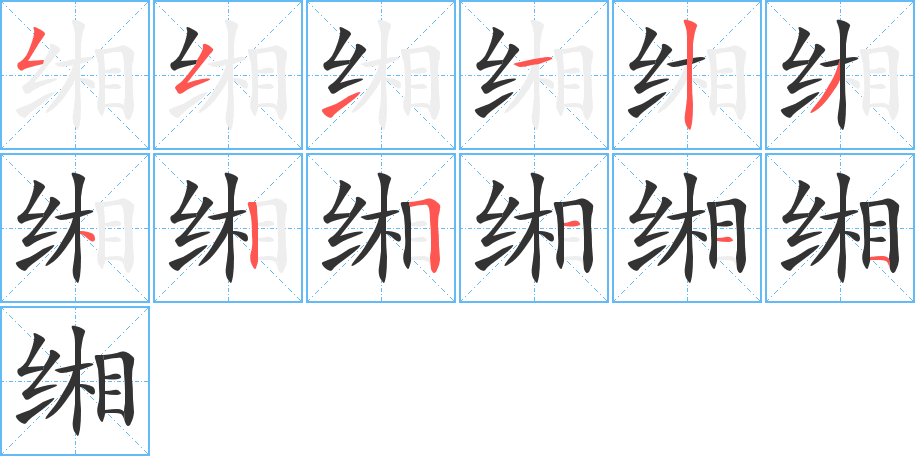 缃字笔画写法