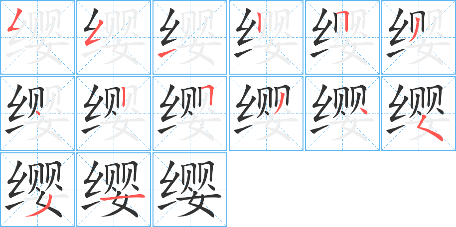 缨字笔画写法