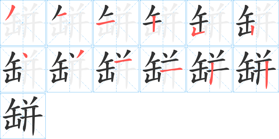 缾字笔画写法