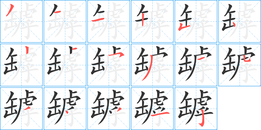 罅字笔画写法