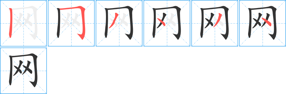 网字笔画写法