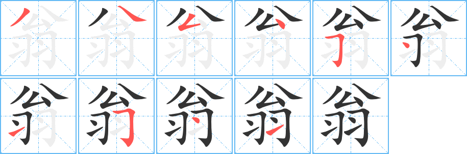 翁字笔画写法