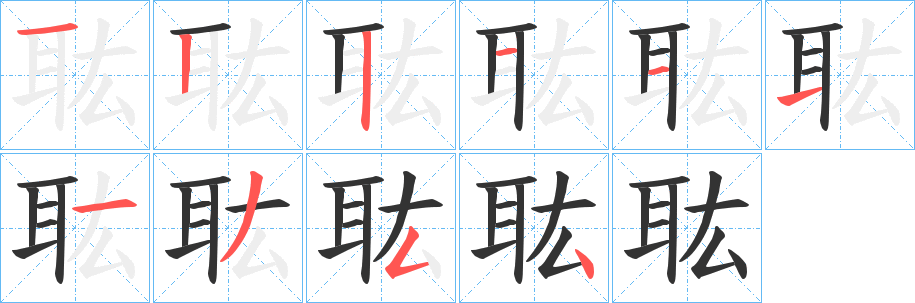 耾字笔画写法