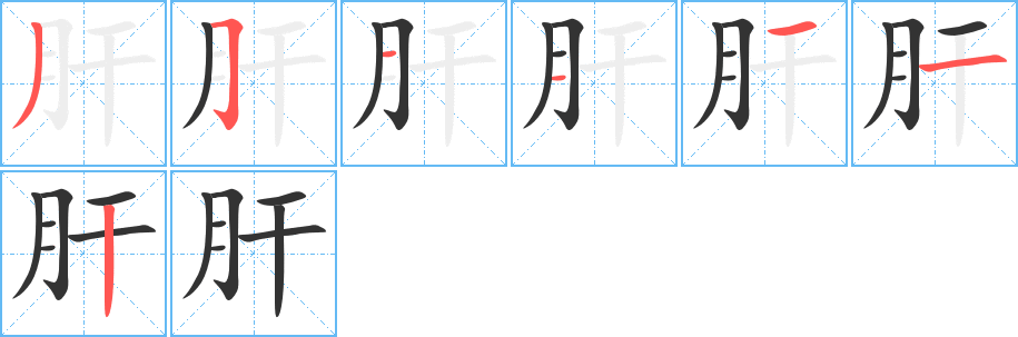 肝字笔画写法