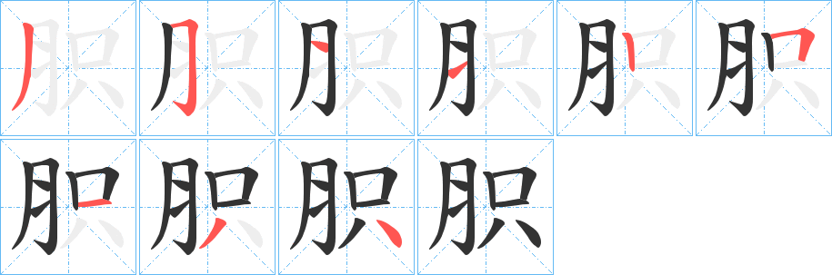 胑字笔画写法