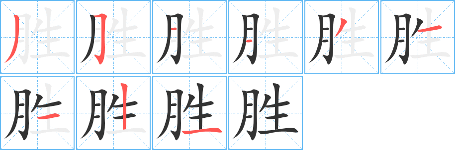 胜字笔画写法