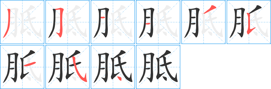 胝字笔画写法