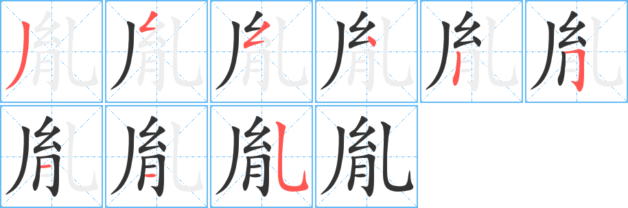 胤字笔画写法