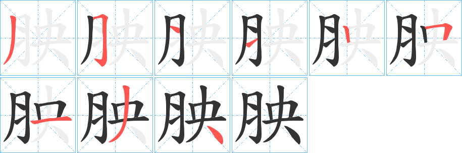 胦字笔画写法