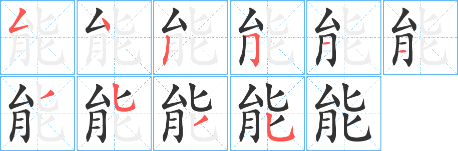 能字笔画写法