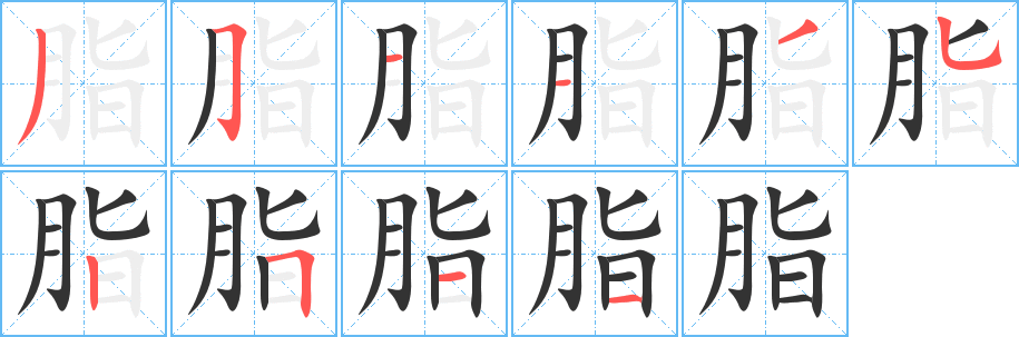 脂字笔画写法