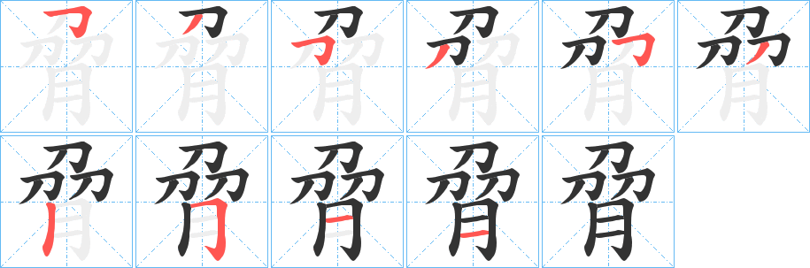 脋字笔画写法