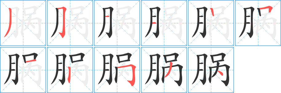 脶字笔画写法