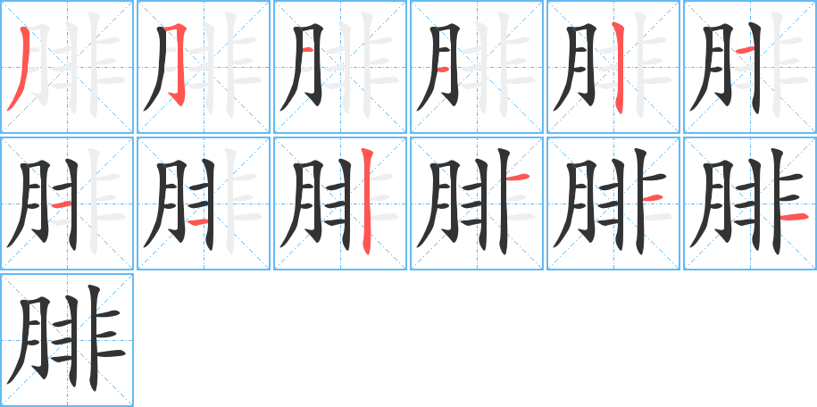 腓字笔画写法