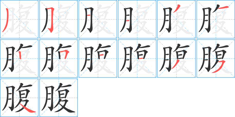 腹字笔画写法