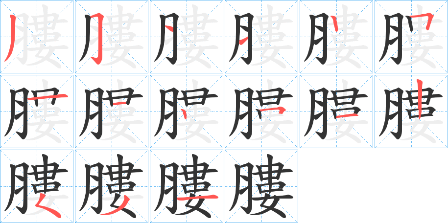 膢字笔画写法