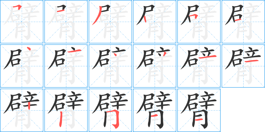 臂字笔画写法