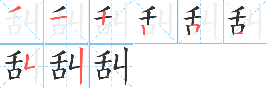 舏字笔画写法