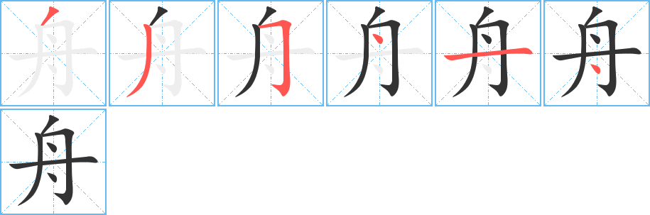 舟字笔画写法