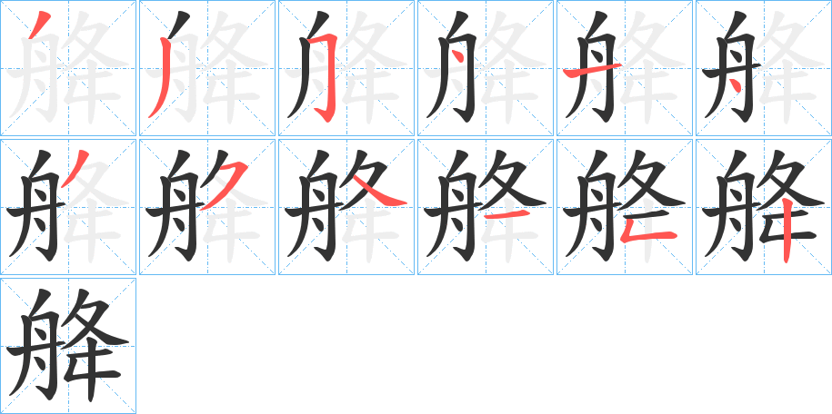 舽字笔画写法