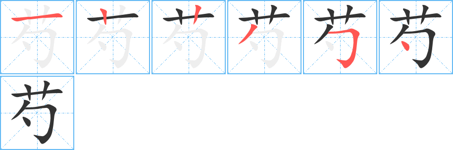 芍字笔画写法