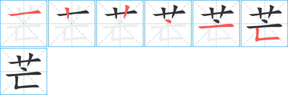 芒字笔画写法