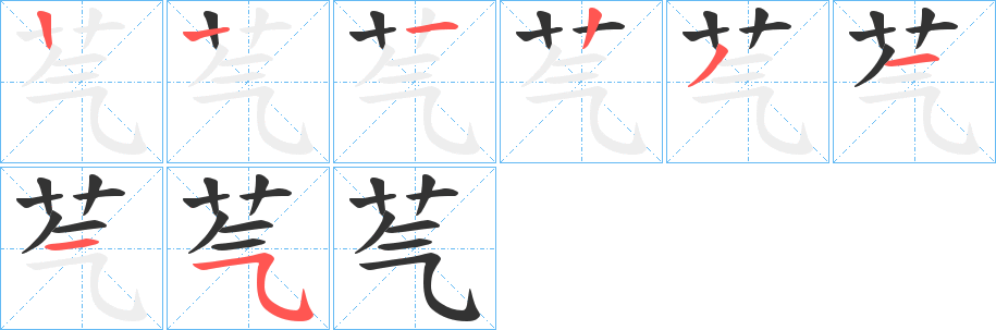 芞字笔画写法