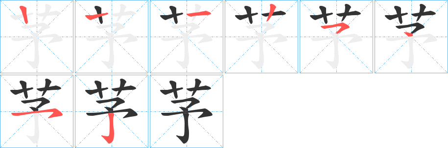 芧字笔画写法