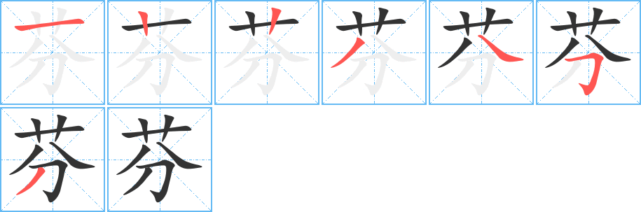 芬字笔画写法