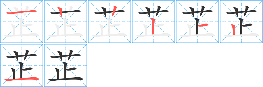 芷字笔画写法