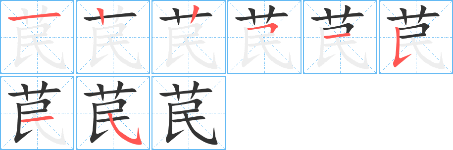 苠字笔画写法