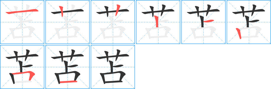 苫字笔画写法