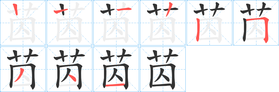 苬字笔画写法