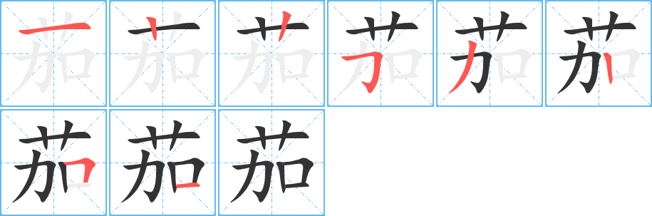 茄字笔画写法