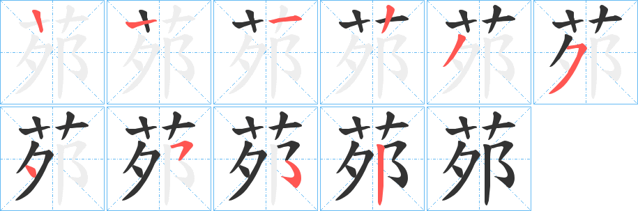 茒字笔画写法