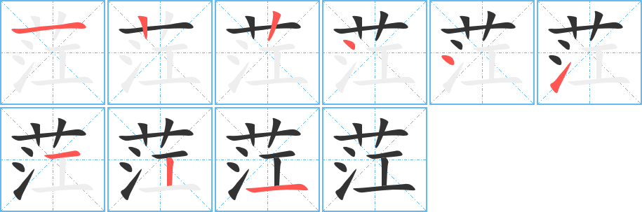 茳字笔画写法