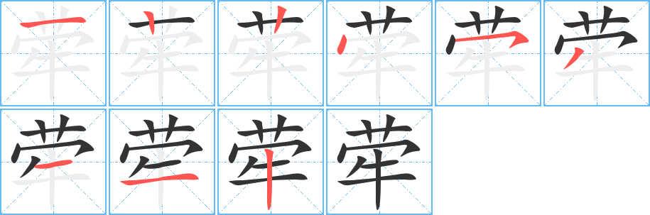 荦字笔画写法