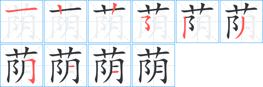 荫字笔画写法