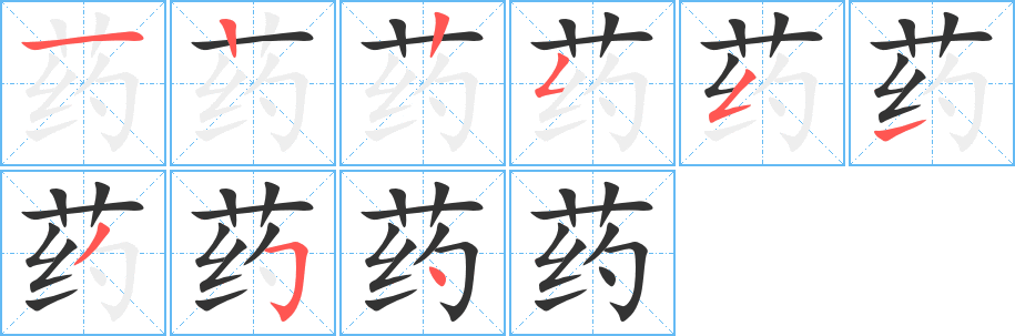 药字笔画写法