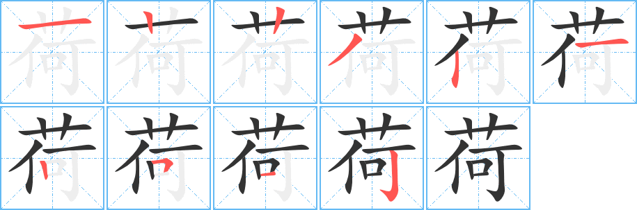 荷字笔画写法