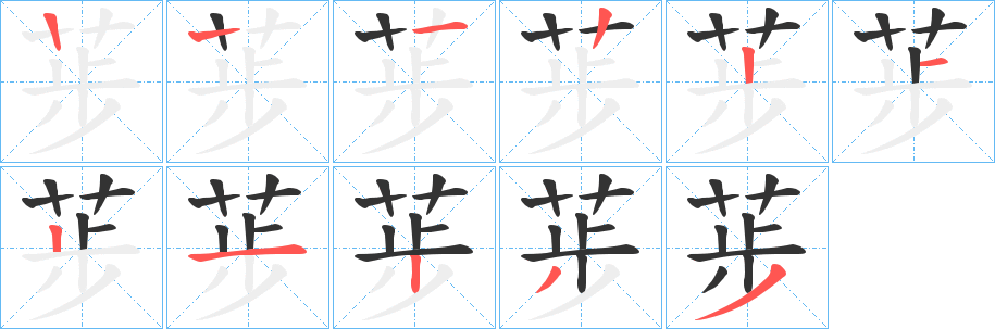 荹字笔画写法