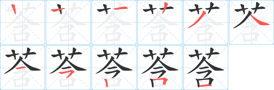 莟字笔画写法