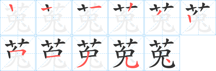 莵字笔画写法